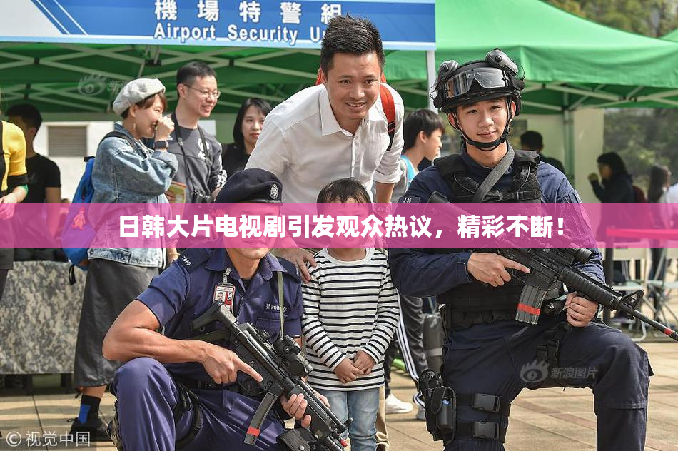 日韩大片电视剧引发观众热议，精彩不断！