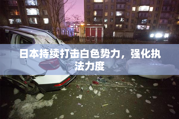 日本持续打击白色势力，强化执法力度