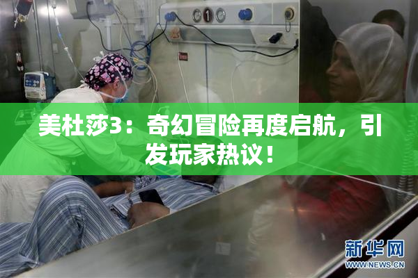 美杜莎3：奇幻冒险再度启航，引发玩家热议！