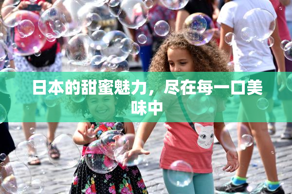 日本的甜蜜魅力，尽在每一口美味中
