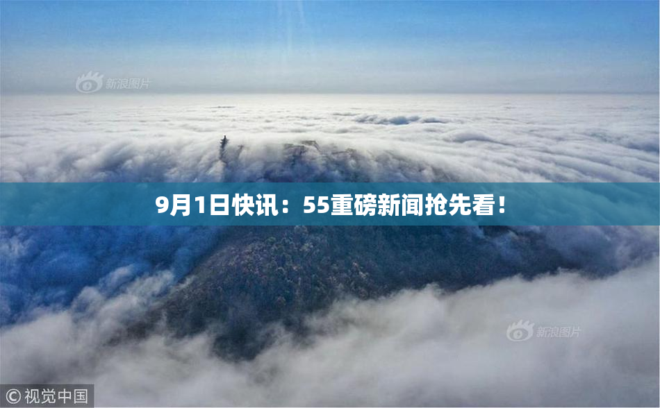 9月1日快讯：55重磅新闻抢先看！