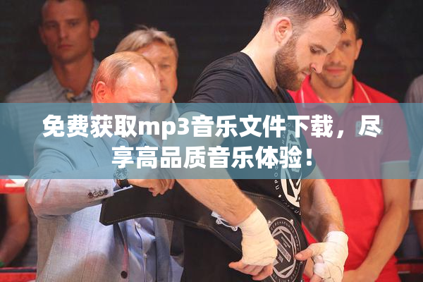 免费获取mp3音乐文件下载，尽享高品质音乐体验！