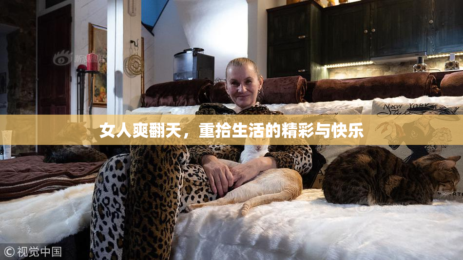 女人爽翻天，重拾生活的精彩与快乐