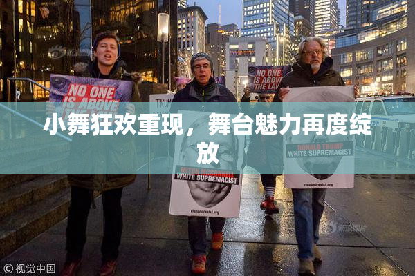 小舞狂欢重现，舞台魅力再度绽放