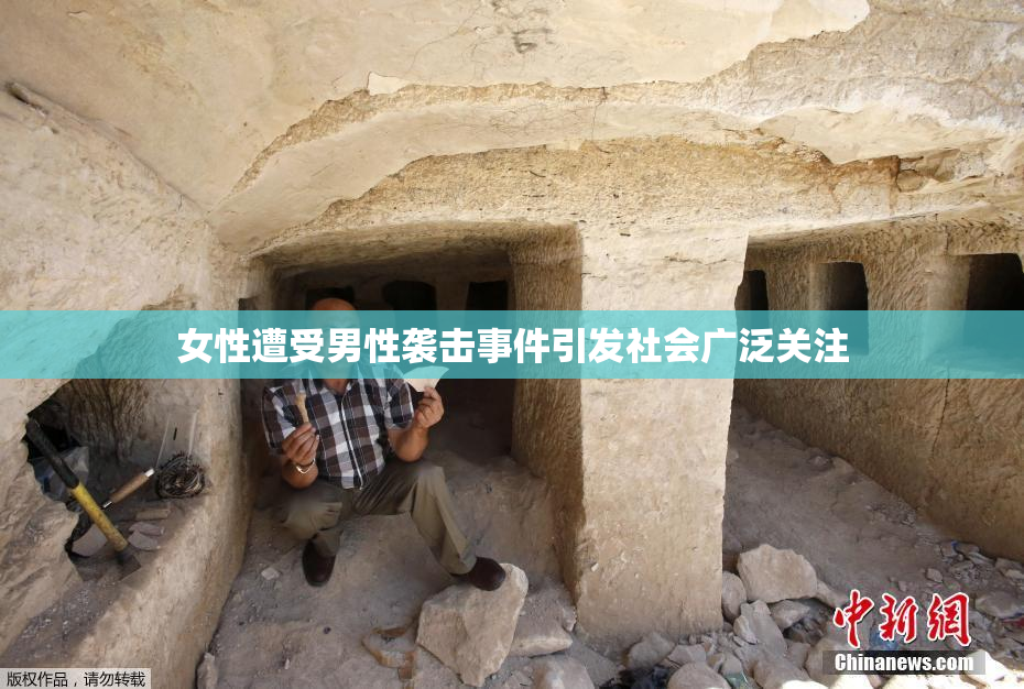 女性遭受男性袭击事件引发社会广泛关注