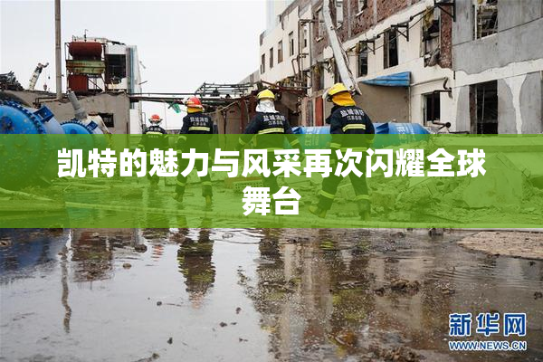 凯特的魅力与风采再次闪耀全球舞台