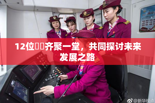 12位妺妺齐聚一堂，共同探讨未来发展之路