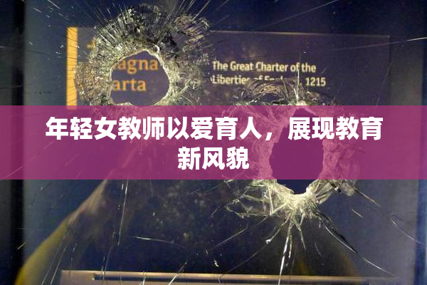 年轻女教师以爱育人，展现教育新风貌