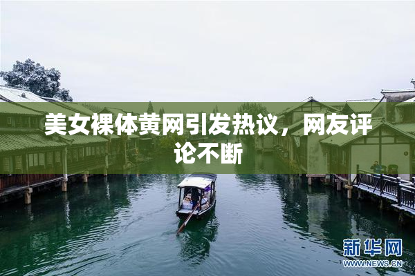 美女裸体黄网引发热议，网友评论不断