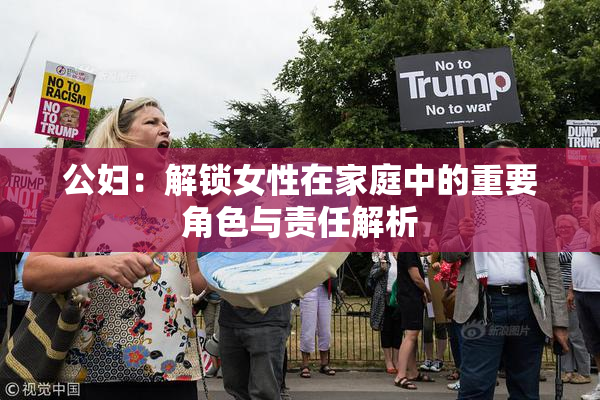 公妇：解锁女性在家庭中的重要角色与责任解析