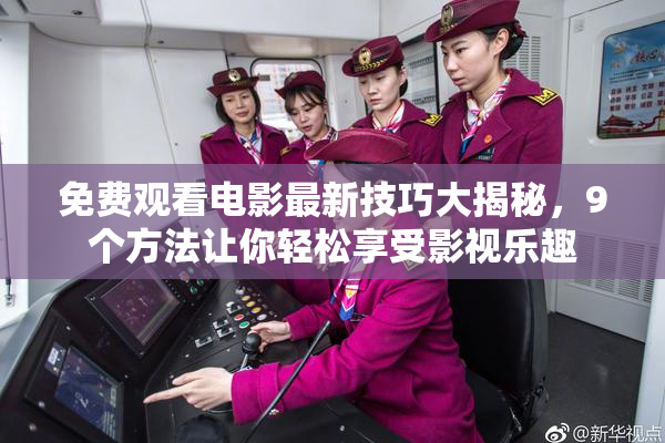 免费观看电影最新技巧大揭秘，9个方法让你轻松享受影视乐趣