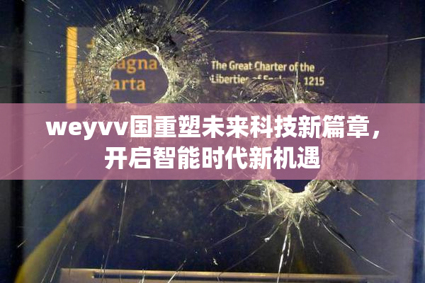 weyvv国重塑未来科技新篇章，开启智能时代新机遇