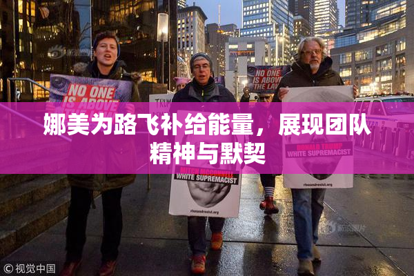 娜美为路飞补给能量，展现团队精神与默契