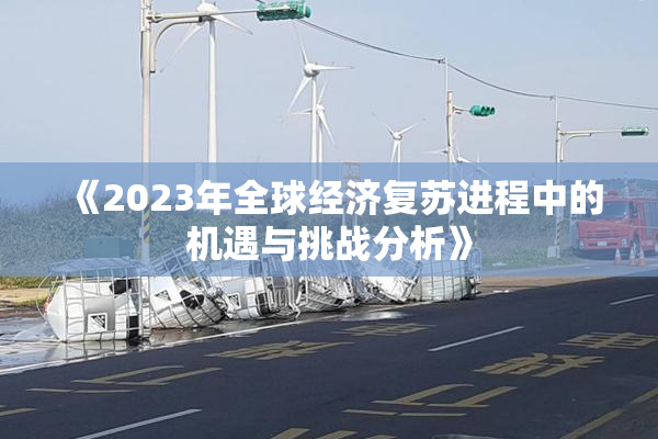 《2023年全球经济复苏进程中的机遇与挑战分析》