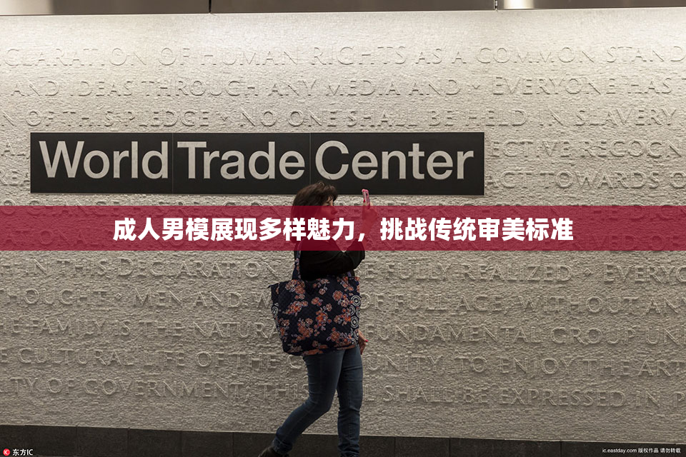 成人男模展现多样魅力，挑战传统审美标准