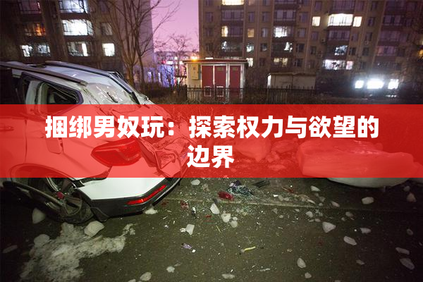 捆绑男奴玩：探索权力与欲望的边界