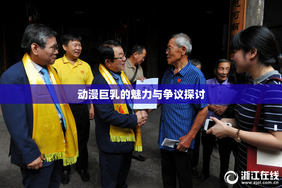 动漫巨乳的魅力与争议探讨