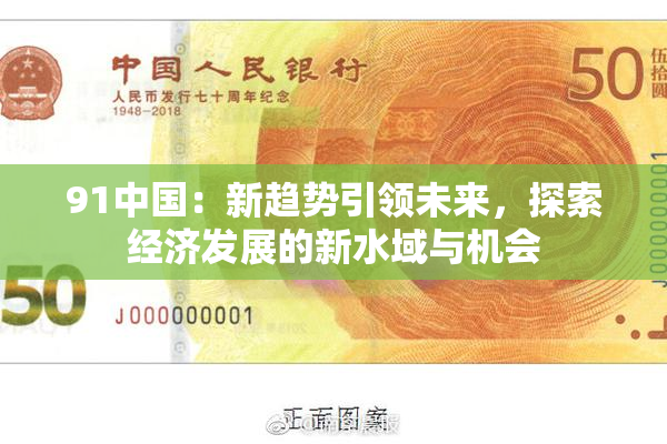 91中国：新趋势引领未来，探索经济发展的新水域与机会