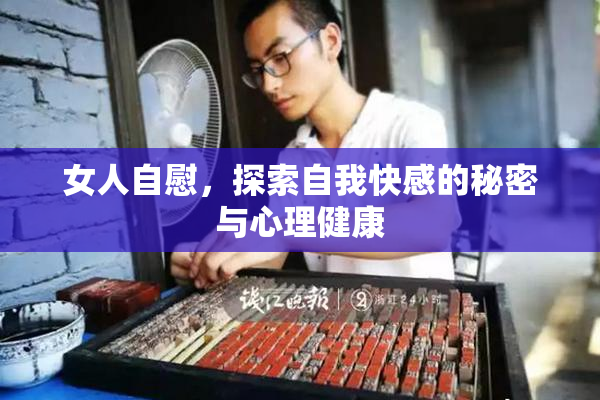 女人自慰，探索自我快感的秘密与心理健康
