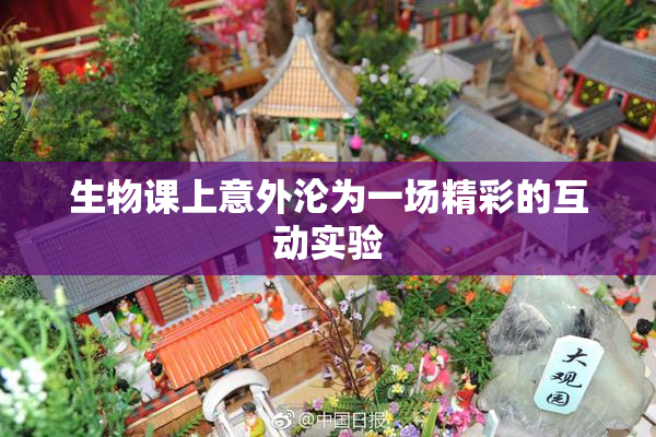 生物课上意外沦为一场精彩的互动实验
