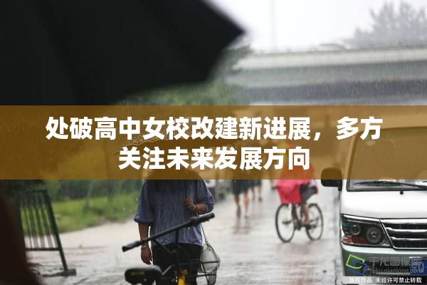 处破高中女校改建新进展，多方关注未来发展方向