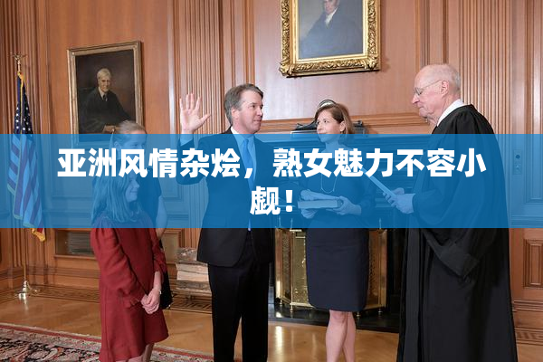 亚洲风情杂烩，熟女魅力不容小觑！