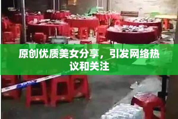 原创优质美女分享，引发网络热议和关注
