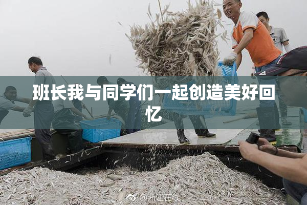 班长我与同学们一起创造美好回忆