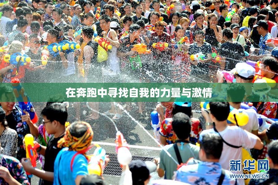 在奔跑中寻找自我的力量与激情