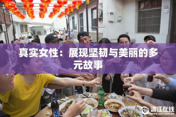 真实女性：展现坚韧与美丽的多元故事