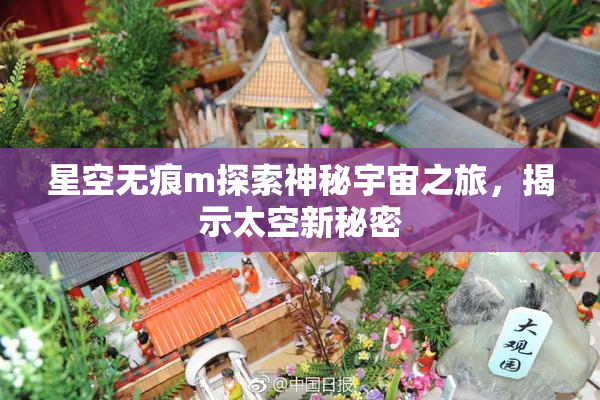 星空无痕m探索神秘宇宙之旅，揭示太空新秘密
