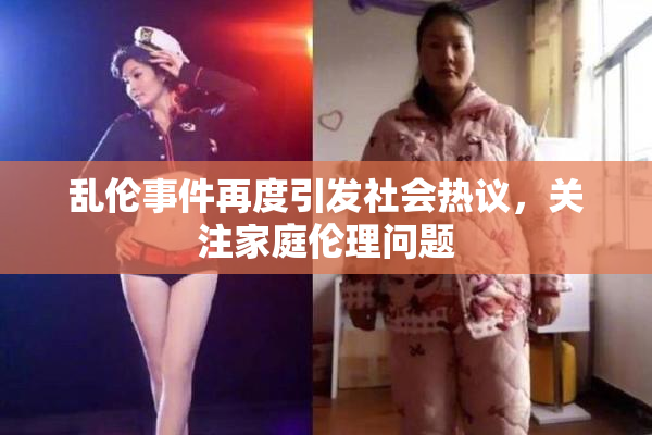 乱伦事件再度引发社会热议，关注家庭伦理问题