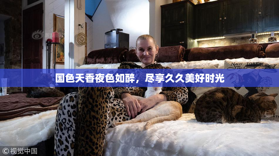 国色天香夜色如醉，尽享久久美好时光
