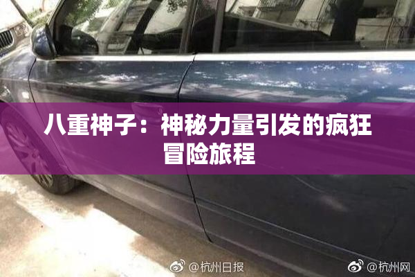 八重神子：神秘力量引发的疯狂冒险旅程