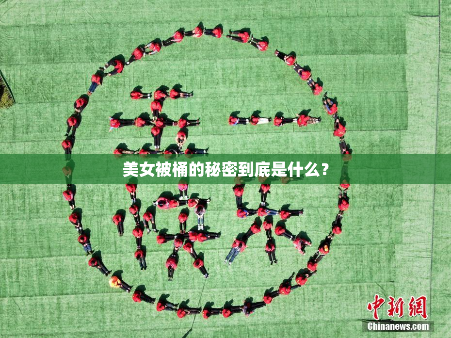 美女被桶的秘密到底是什么？