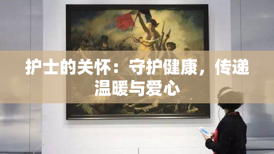 护士的关怀：守护健康，传递温暖与爱心
