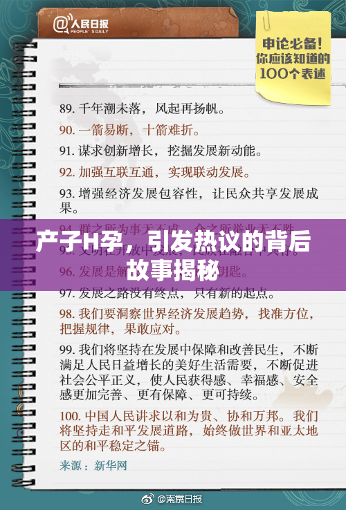 产子H孕，引发热议的背后故事揭秘