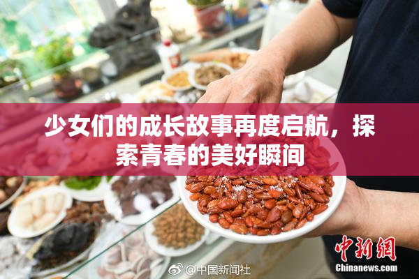 少女们的成长故事再度启航，探索青春的美好瞬间