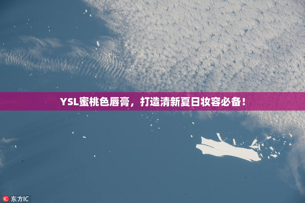 YSL蜜桃色唇膏，打造清新夏日妆容必备！