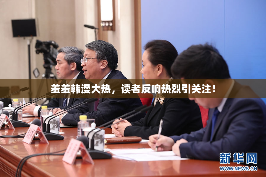 羞羞韩漫大热，读者反响热烈引关注！