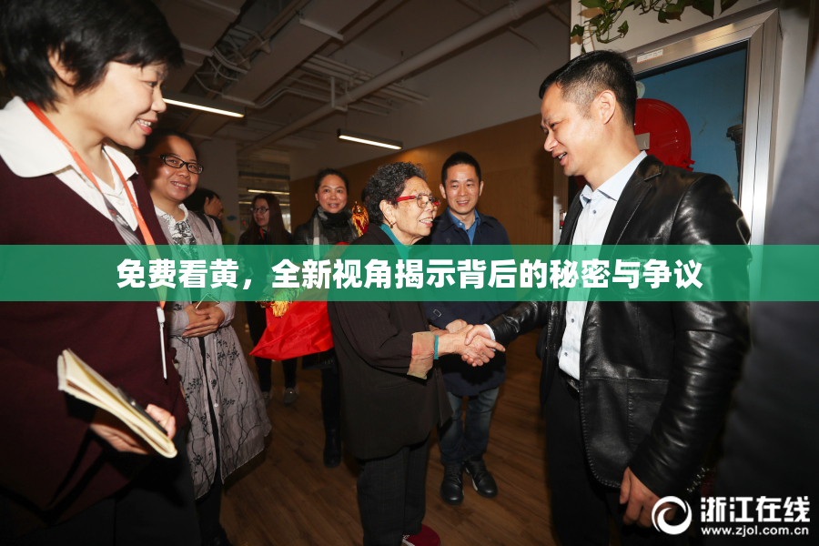 免费看黄，全新视角揭示背后的秘密与争议
