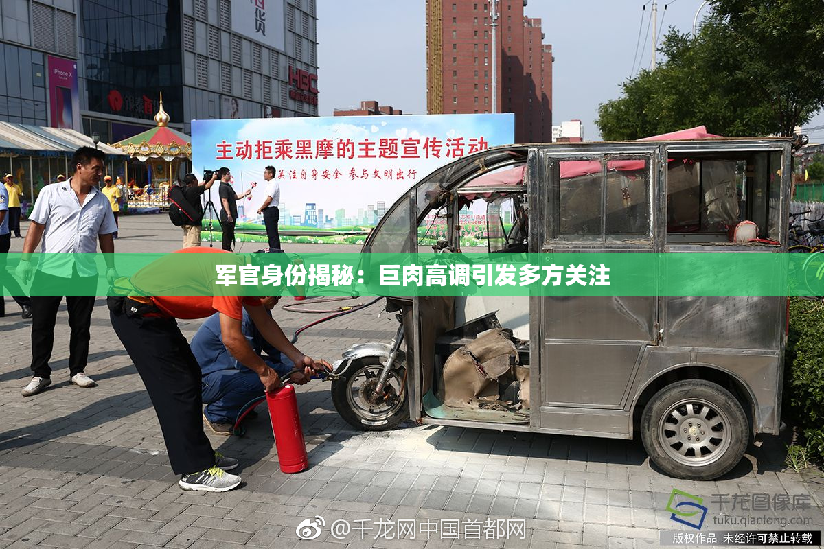 军官身份揭秘：巨肉高调引发多方关注