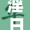 淫日尽欢，纵情乐趣尽在其中，皆为心之所向