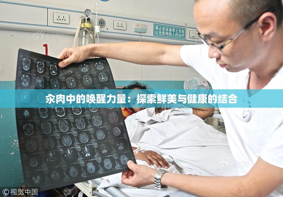 汆肉中的唤醒力量：探索鲜美与健康的结合