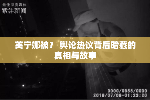芙宁娜被？ 舆论热议背后暗藏的真相与故事
