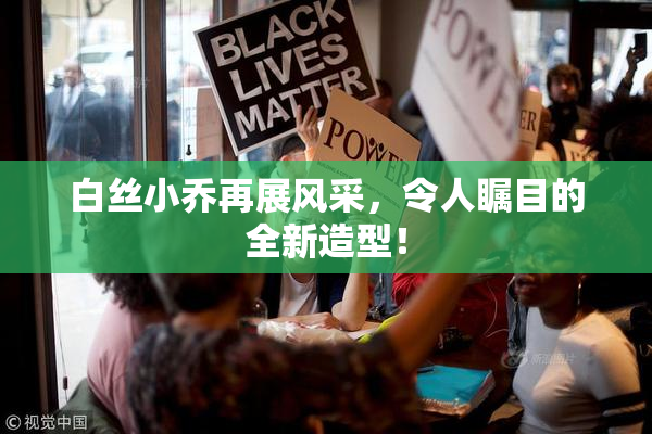 白丝小乔再展风采，令人瞩目的全新造型！