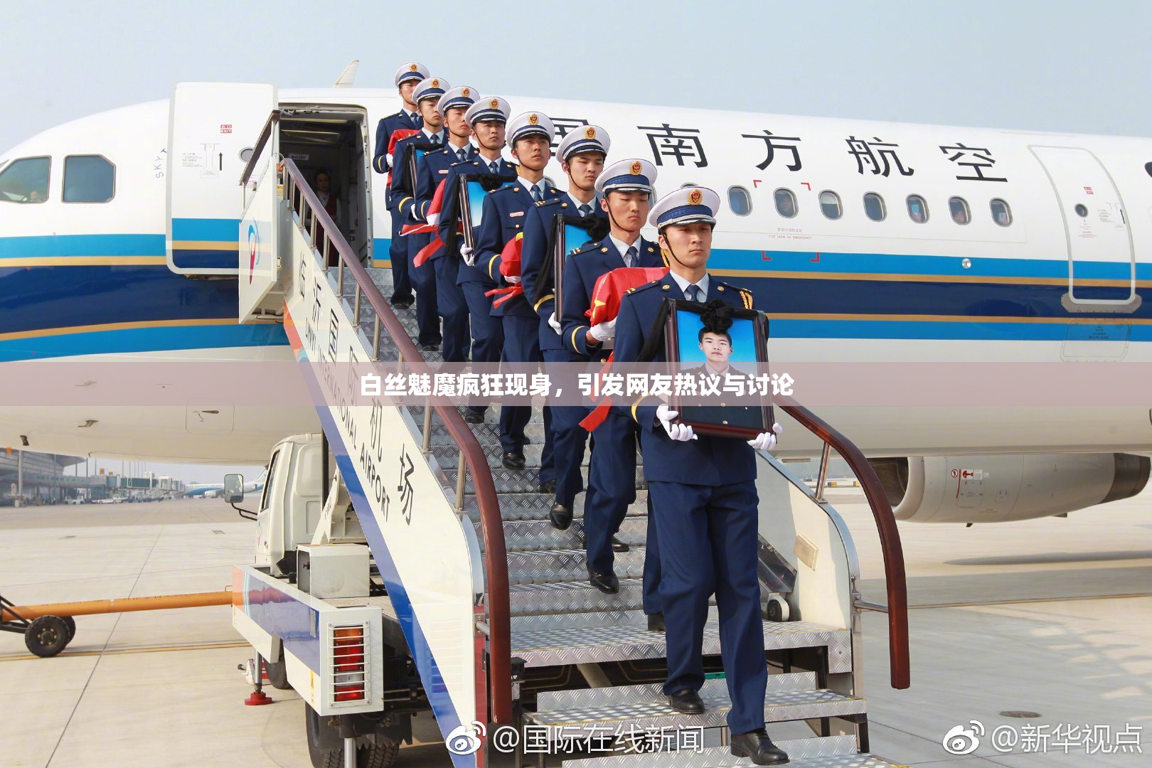 白丝魅魔疯狂现身，引发网友热议与讨论