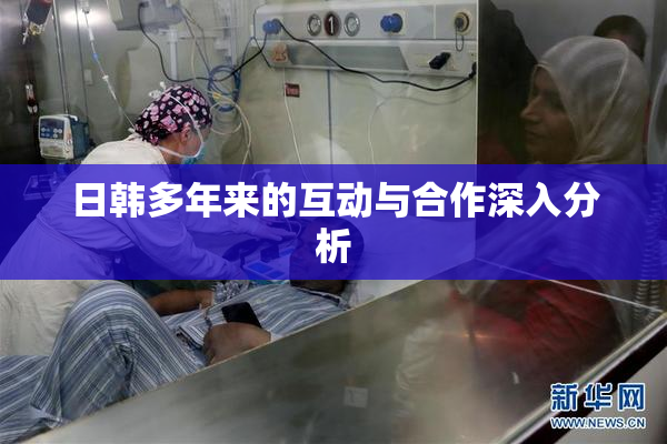 日韩多年来的互动与合作深入分析