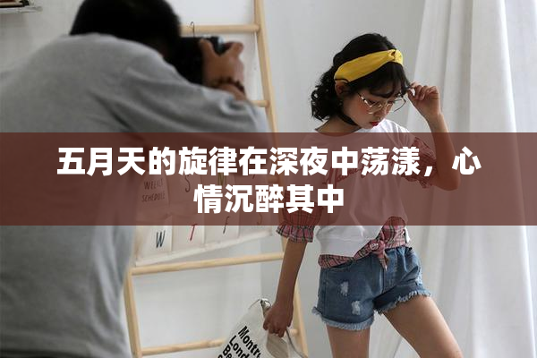 五月天的旋律在深夜中荡漾，心情沉醉其中