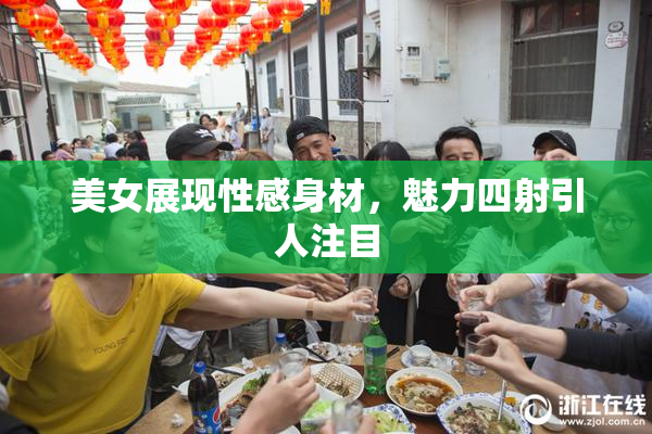 美女展现性感身材，魅力四射引人注目
